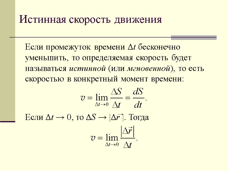 Истинная скорость движения Если промежуток времени Δt бесконечно уменьшить, то определяемая скорость будет называться
